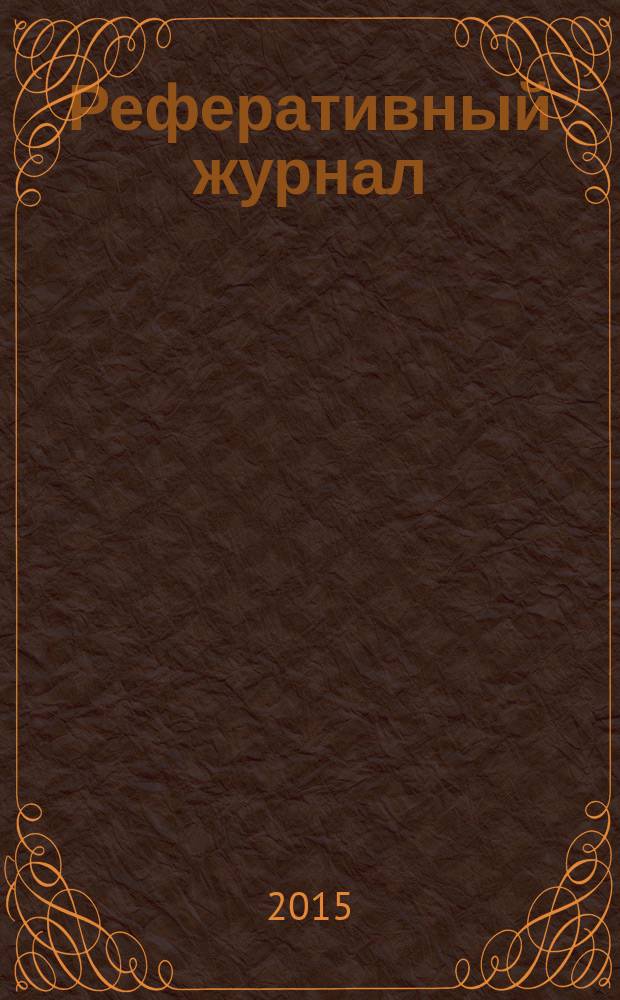 Реферативный журнал : сводный том выпуск сводного тома. 2015, № 7
