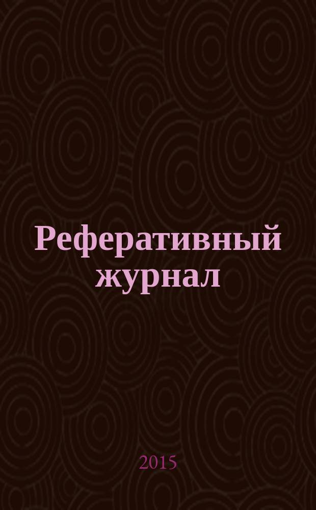 Реферативный журнал : Отд. вып. 2015, № 7