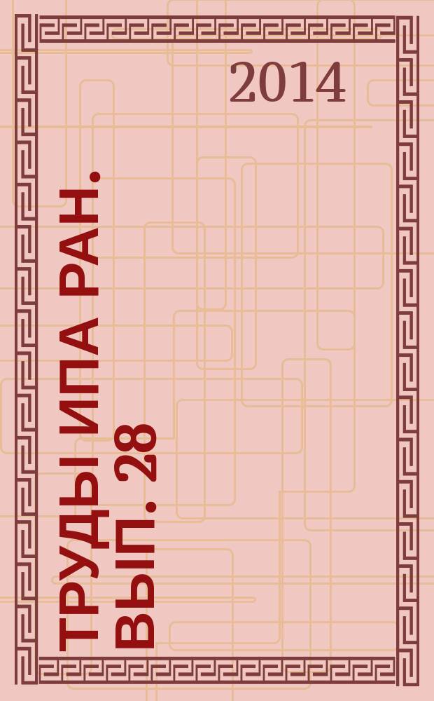 Труды ИПА РАН. Вып. 28