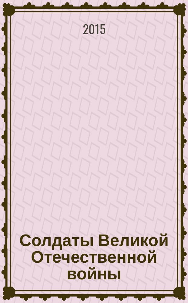 Солдаты Великой Отечественной войны : коллекционные оловянные миниатюры. № 66