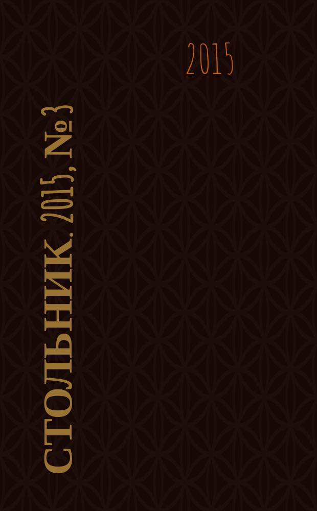 Стольник. 2015, № 3 (54)