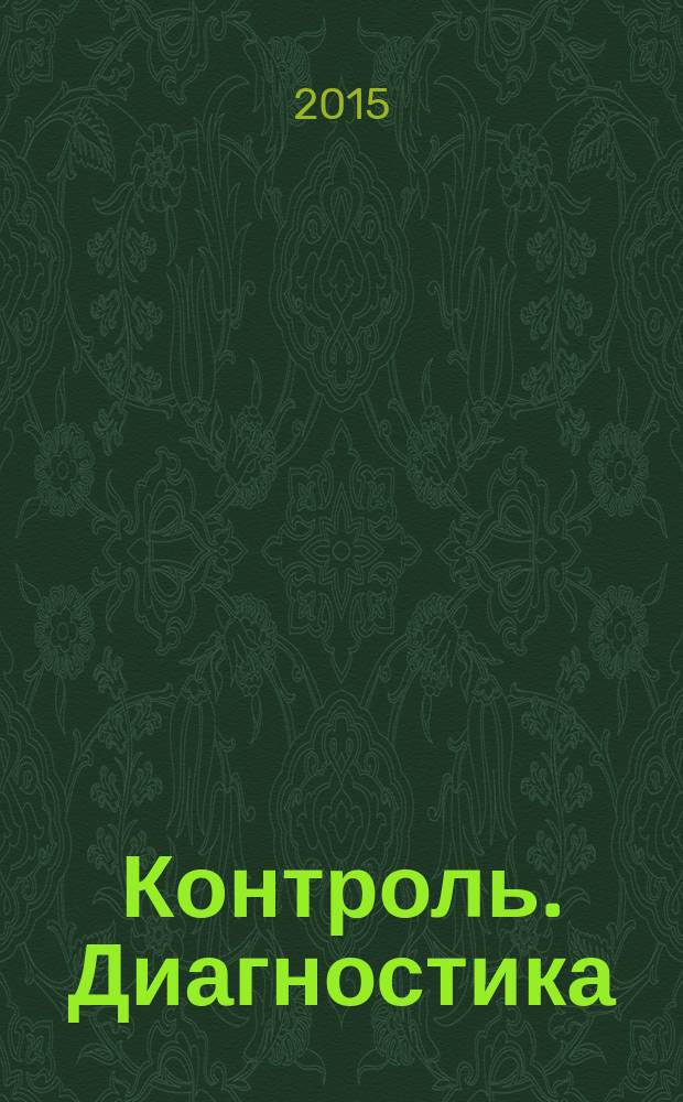 Контроль. Диагностика : Журн. Рос. о-ва по неразрушающему контролю и техн. диагностике (РОНКТД). 2015, № 7 (205)
