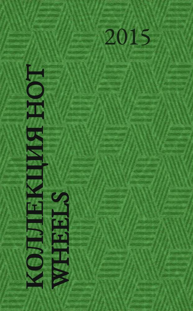 Коллекция Hot Wheels : журнал издание для досуга для детей среднего школьного возраста. 2015, № 8 (35)