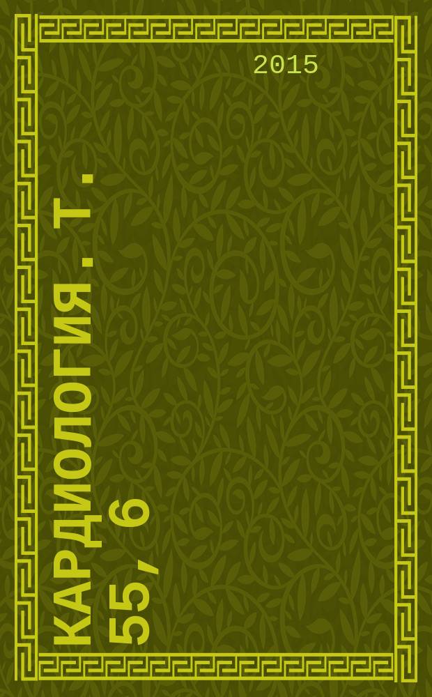 Кардиология. Т. 55, 6