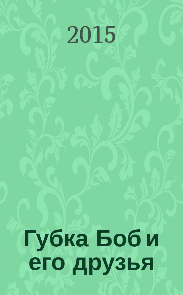 Губка Боб и его друзья : журнал. 2015, № 12 (122)