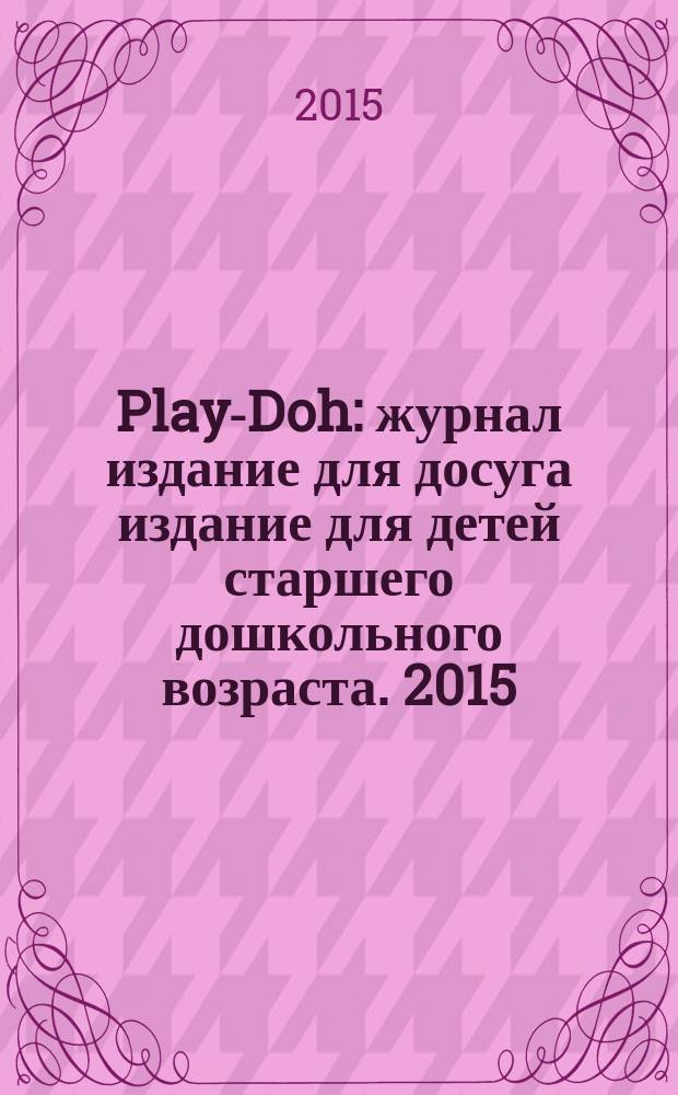 Play-Doh : журнал издание для досуга издание для детей старшего дошкольного возраста. 2015, № 4 (8)