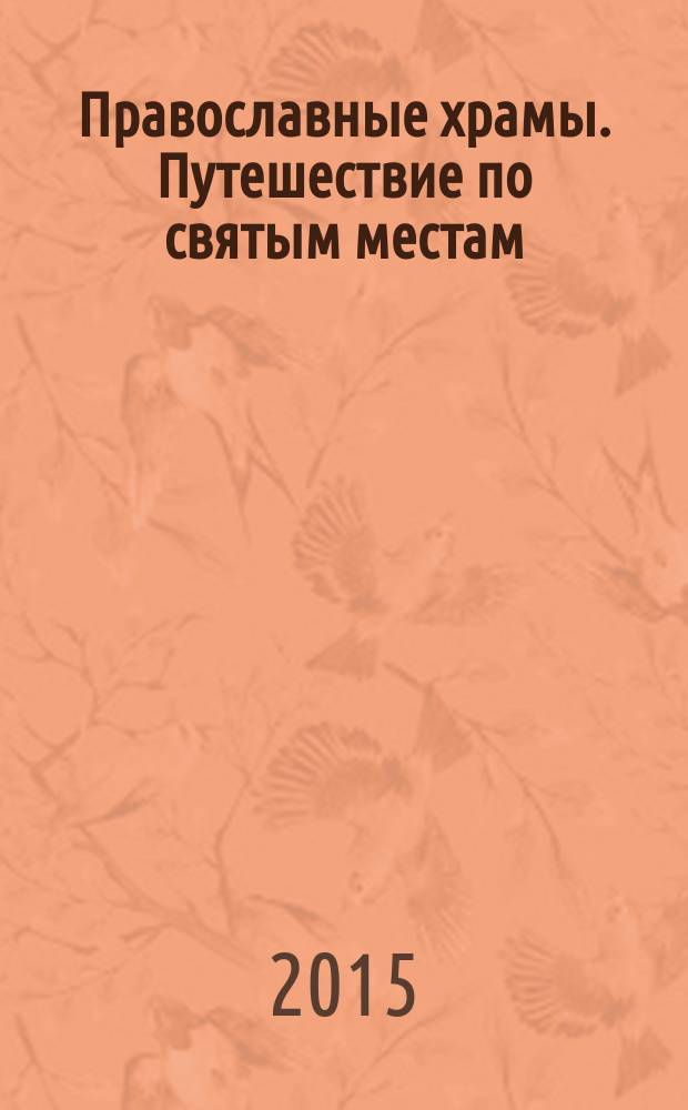 Православные храмы. Путешествие по святым местам : еженедельное издание. № 137 : Храм Рождества Христова. Тотьма