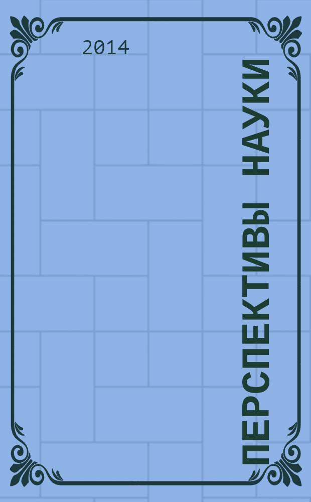 Перспективы науки : научно-практический журнал. 2014, № 7 (58)