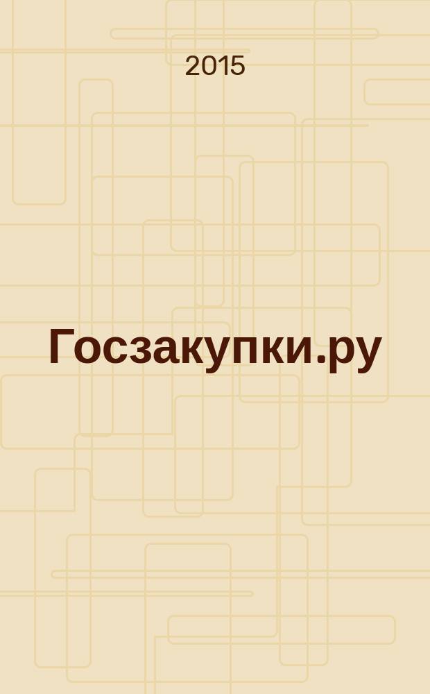 Госзакупки.ру : официальная информация. Письма. Комментарии. Административная практика. 2015, № 6