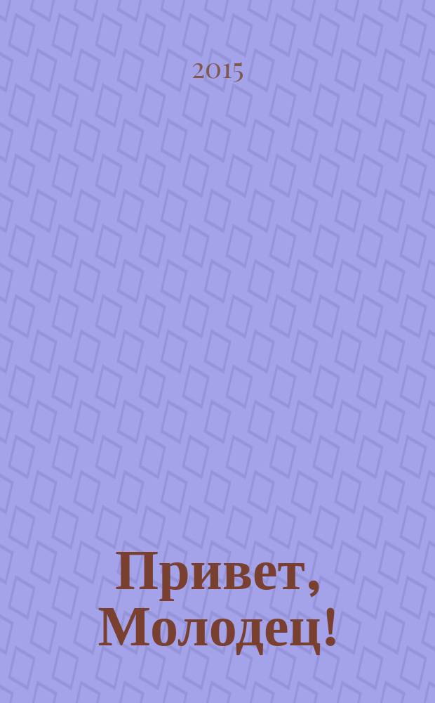 Привет, Молодец ! : отборные сканворды. 2015, № 6