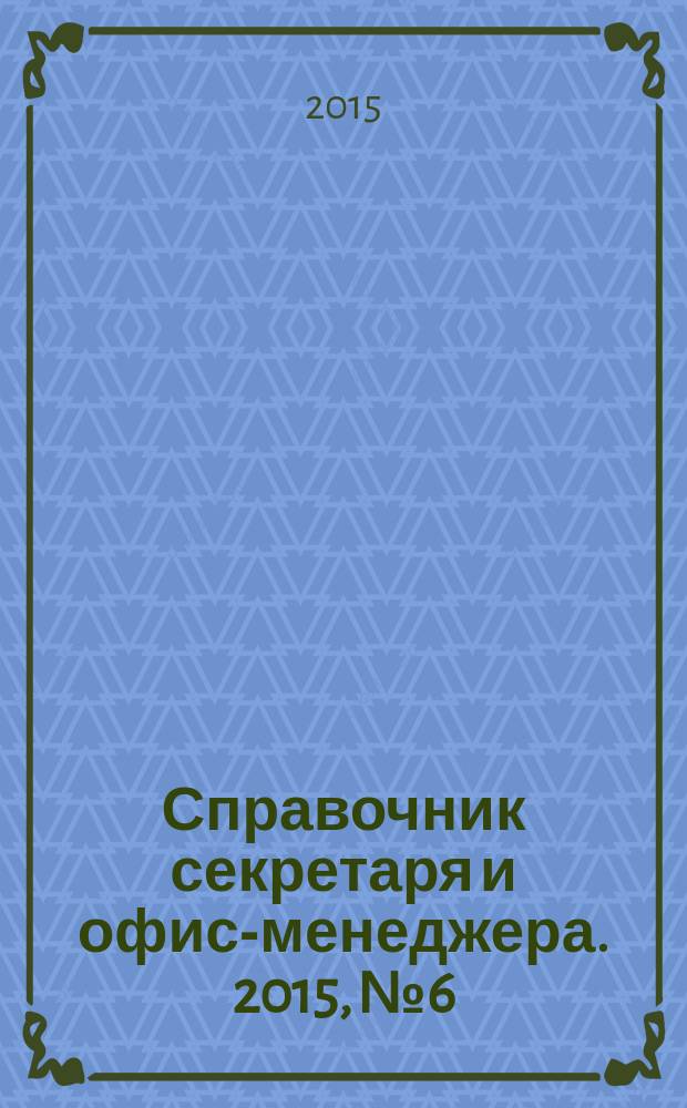 Справочник секретаря и офис-менеджера. 2015, № 6