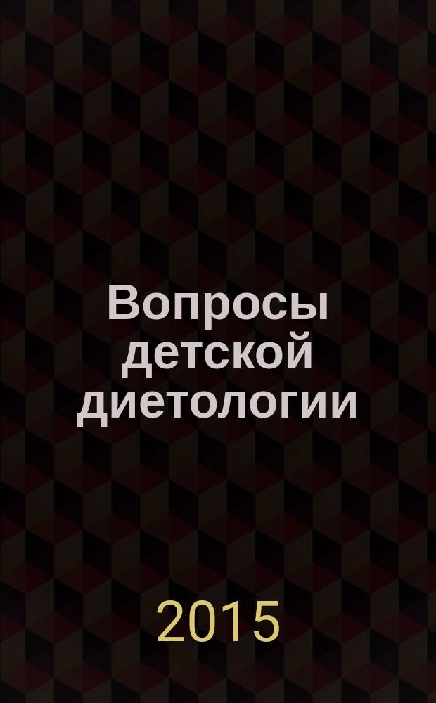 Вопросы детской диетологии : Науч.-практ. журн. Союза педиатров России и Всерос. ассоц. врачей-диетологов. Т. 13, № 3