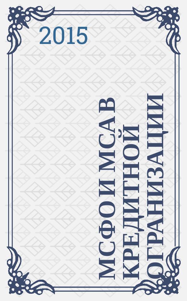 МСФО и МСА в кредитной огранизации : методический журнал. 2015, № 1 (55)