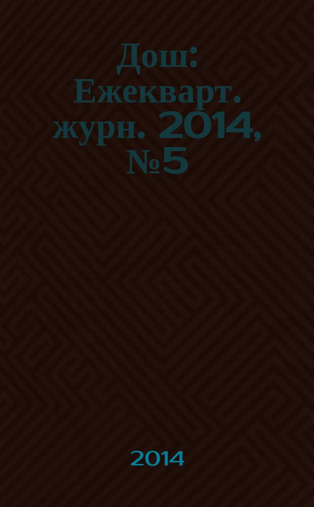 Дош : Ежекварт. журн. 2014, № 5 (49)