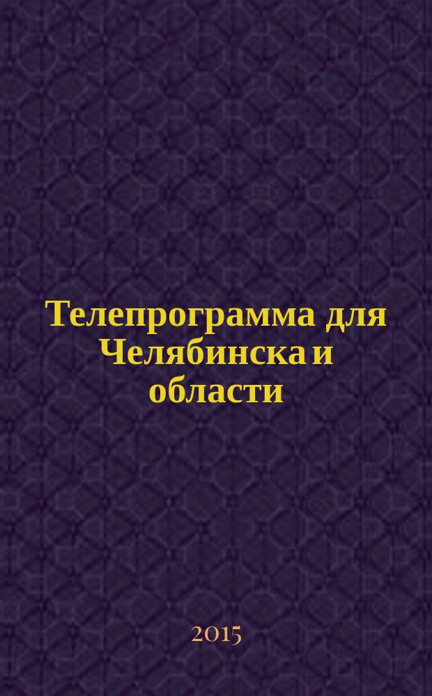 Телепрограмма для Челябинска и области : Комсомольская правда. 2015, № 18 (687)