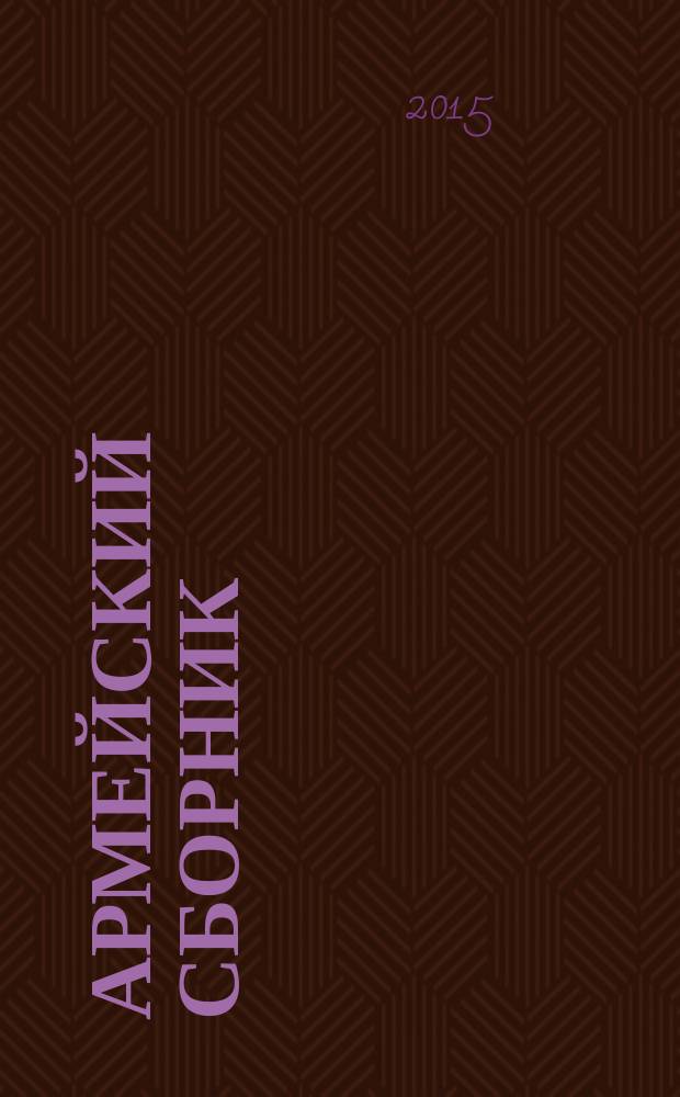 Армейский сборник : Ежемес. журн. для воен. профессионалов. 2015, № 7 (253)