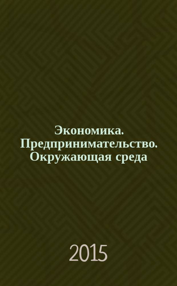 Экономика. Предпринимательство. Окружающая среда : ЭПОС Междунар. науч.-практ. журн. 2015, № 2 (62)