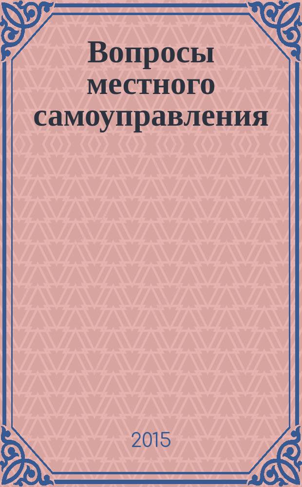 Вопросы местного самоуправления : научно-практический ежеквартальный вестник. 2015, № 3 (61)