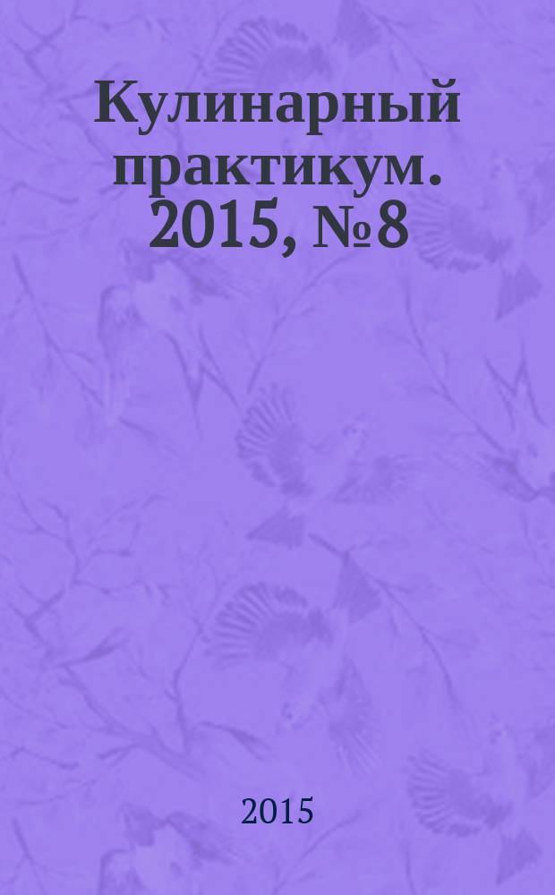 Кулинарный практикум. 2015, № 8 (94)