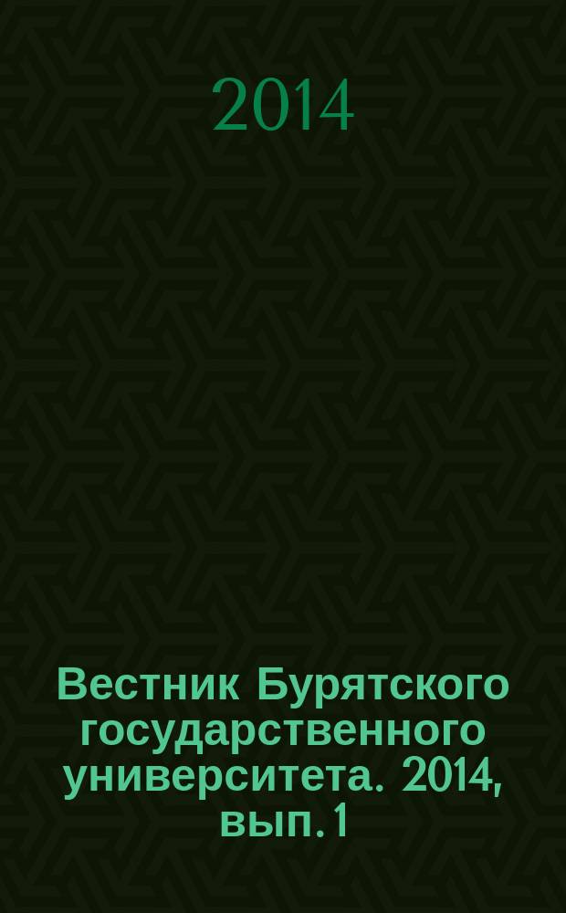 Вестник Бурятского государственного университета. 2014, вып. 1