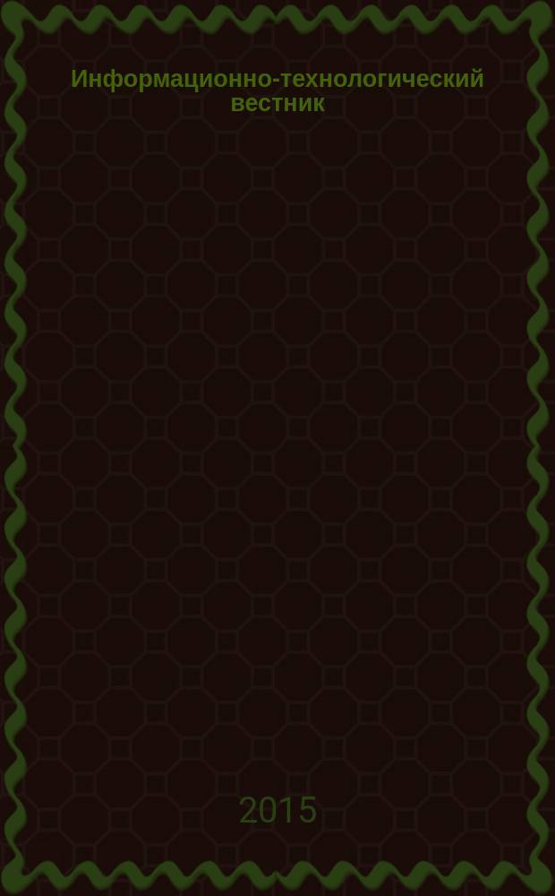 Информационно-технологический вестник : научный журнал. 2015, № 2 (4)