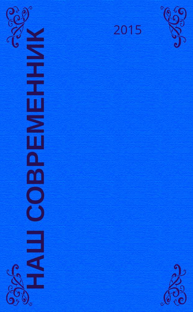 Наш современник : Лит.-худож. и общ. полит. альманах Орган Союза писателей СССР. 2015, № 7