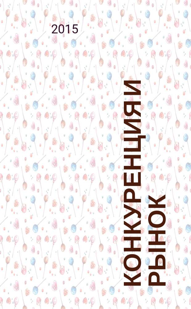 Конкуренция и рынок : Информ.-аналит. журн. 2015, № 3 (70)
