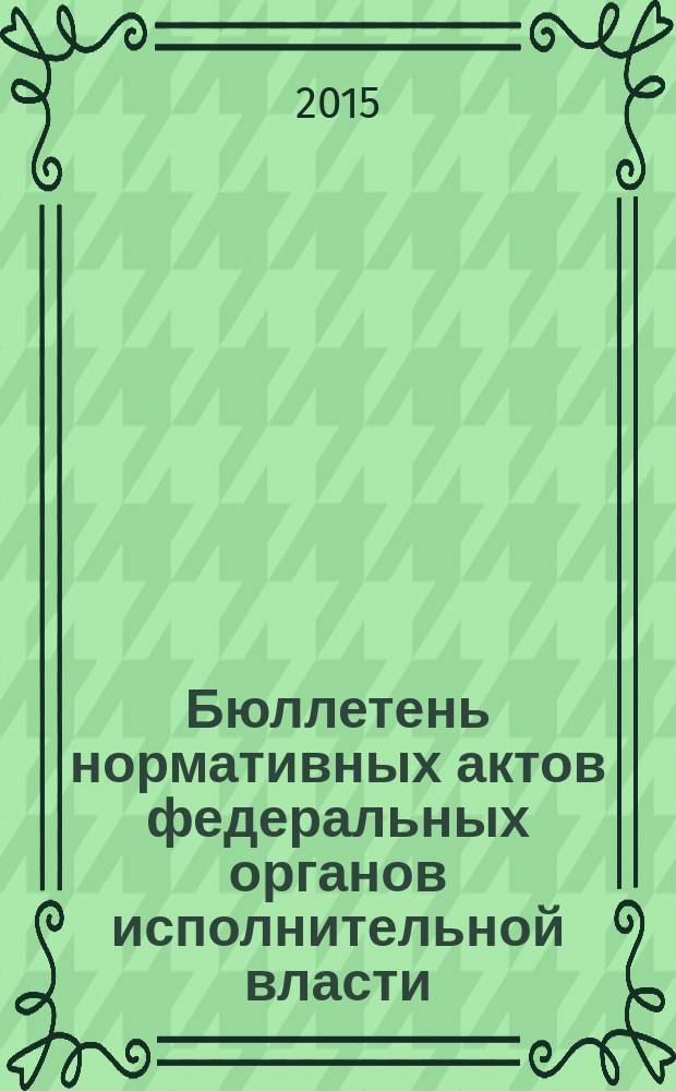 Бюллетень нормативных актов федеральных органов исполнительной власти : Офиц. изд. 2015, № 27