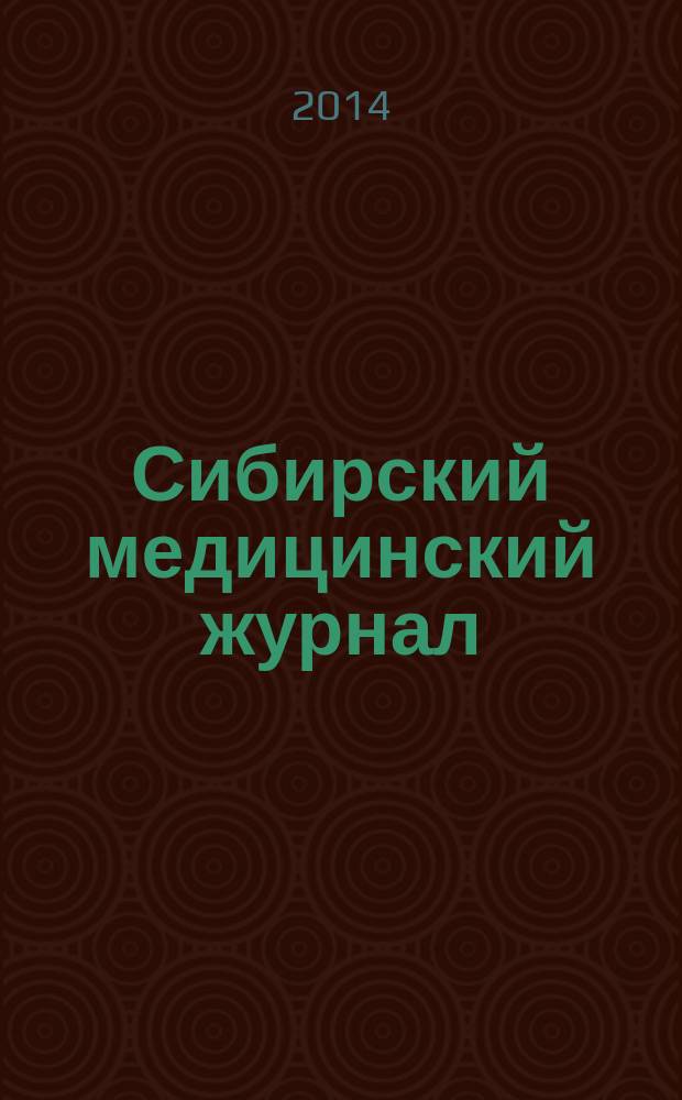 Сибирский медицинский журнал : Ежекварт. науч.-практ. журн. 2014, № 3 (126)
