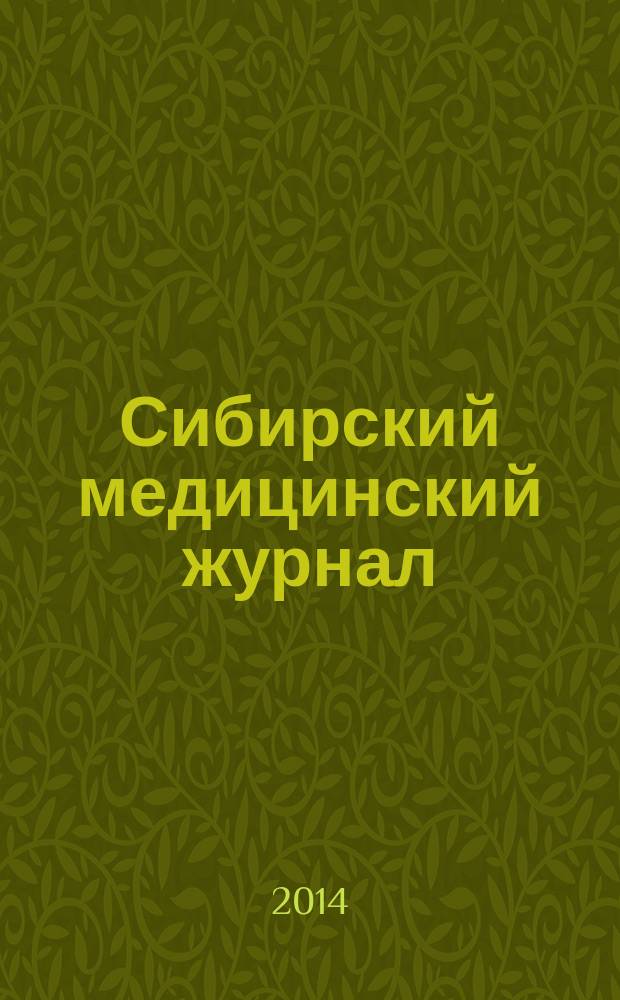 Сибирский медицинский журнал : Ежекварт. науч.-практ. журн. 2014, № 4 (127)