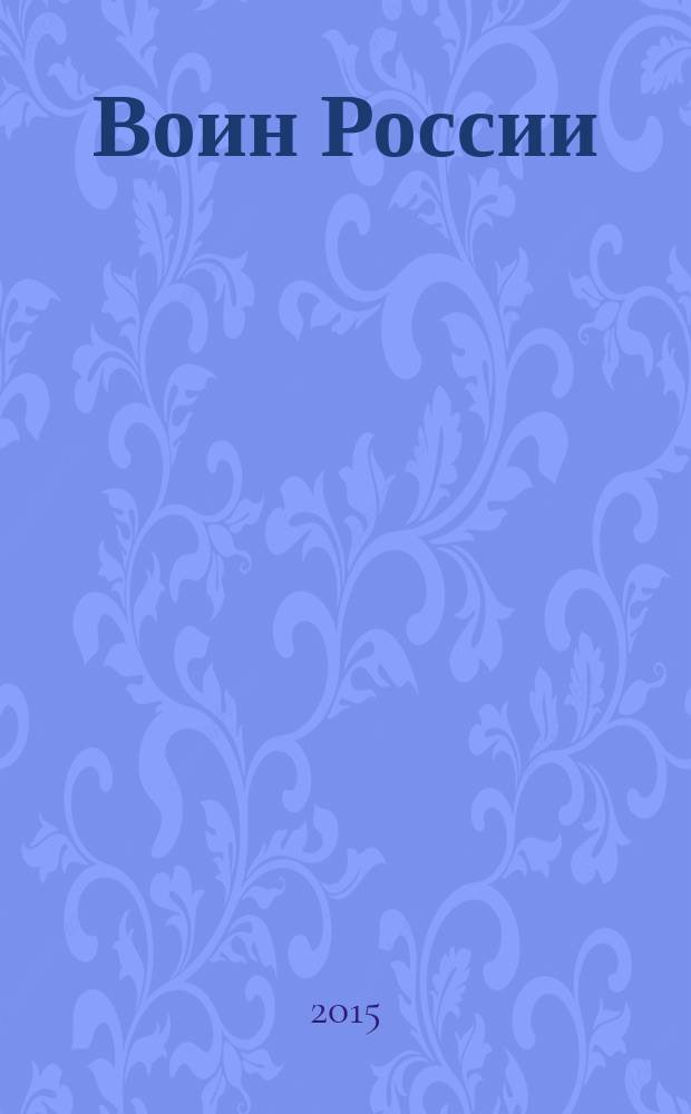 Воин России : Лит.-худож. журн. 2015, № 7 (1945)