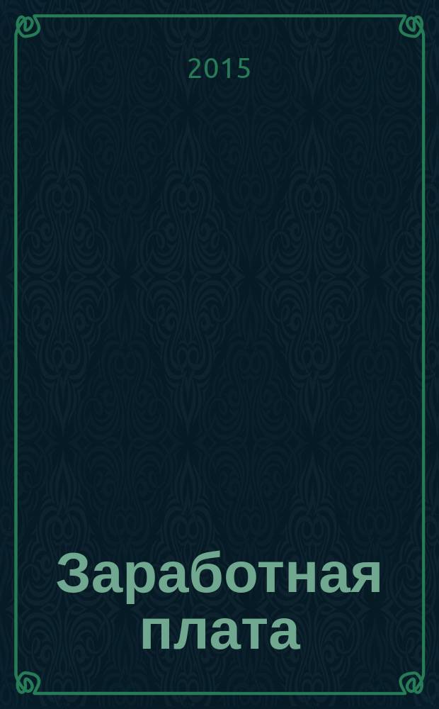 Заработная плата : Расчеты. Учет. Налоги Ежемес. журн. 2015, № 7 (174)