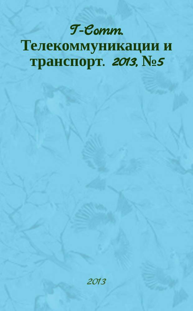 T-Comm. Телекоммуникации и транспорт. 2013, № 5