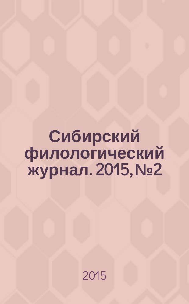 Сибирский филологический журнал. 2015, № 2