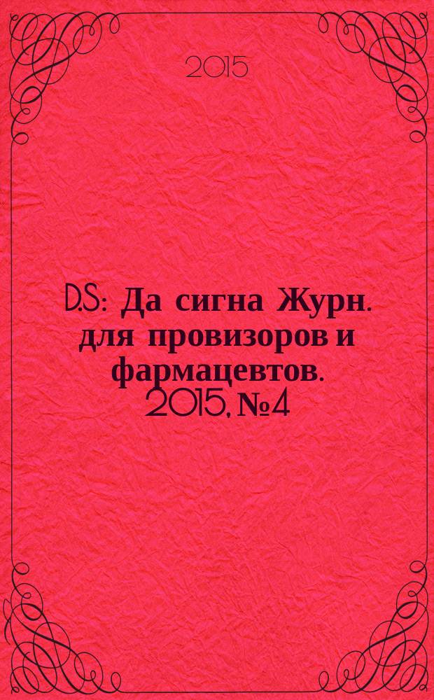 D.S : Да сигна Журн. для провизоров и фармацевтов. 2015, № 4