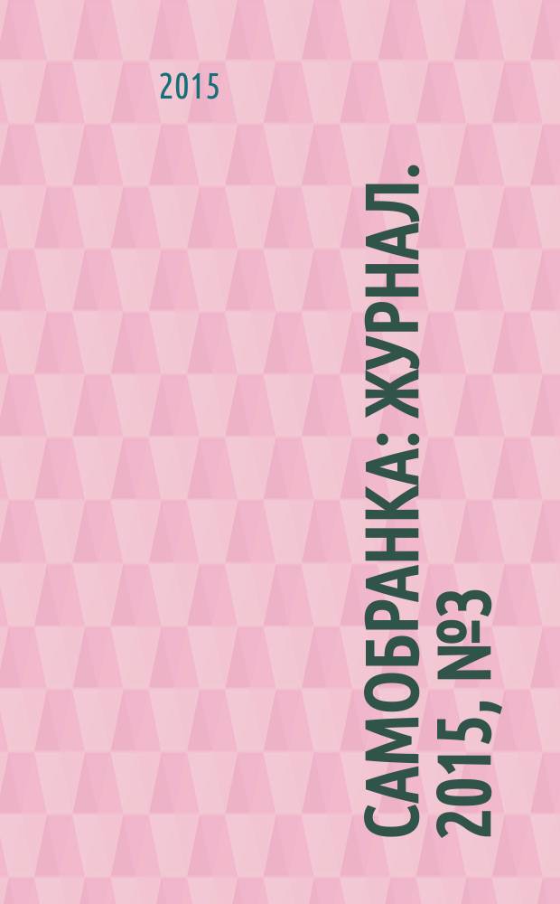 Самобранка : журнал. 2015, № 3 (55) : Календарь заготовок