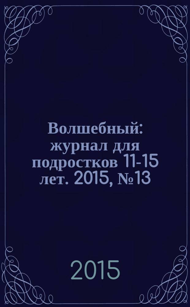 Волшебный : журнал для подростков 11-15 лет. 2015, № 13 (277)