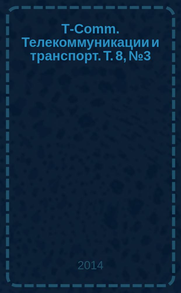 T-Comm. Телекоммуникации и транспорт. Т. 8, № 3