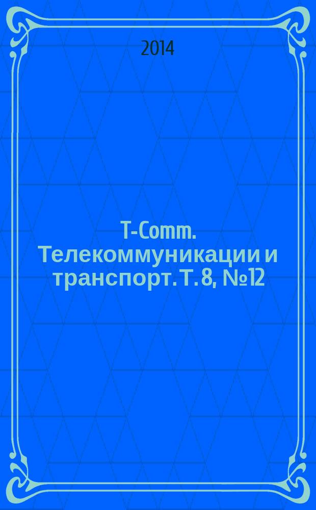 T-Comm. Телекоммуникации и транспорт. Т. 8, № 12