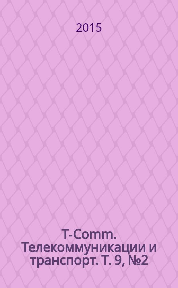 T-Comm. Телекоммуникации и транспорт. Т. 9, № 2