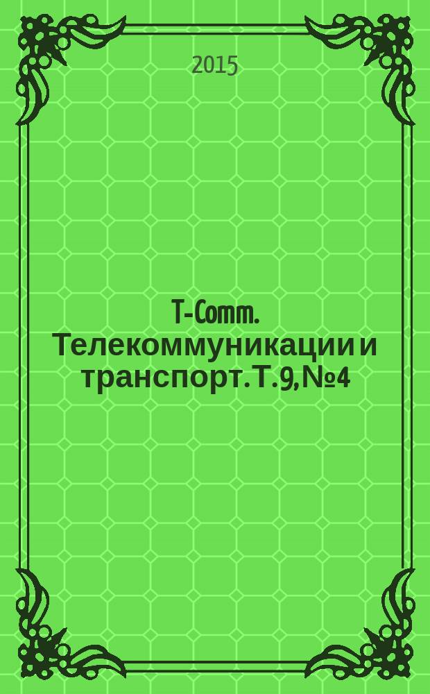 T-Comm. Телекоммуникации и транспорт. Т. 9, № 4