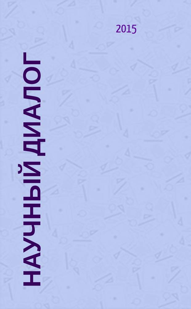 Научный диалог : журнал научных публикаций. 2015, № 1 (37)