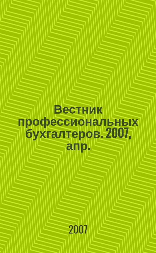 Вестник профессиональных бухгалтеров. 2007, апр.