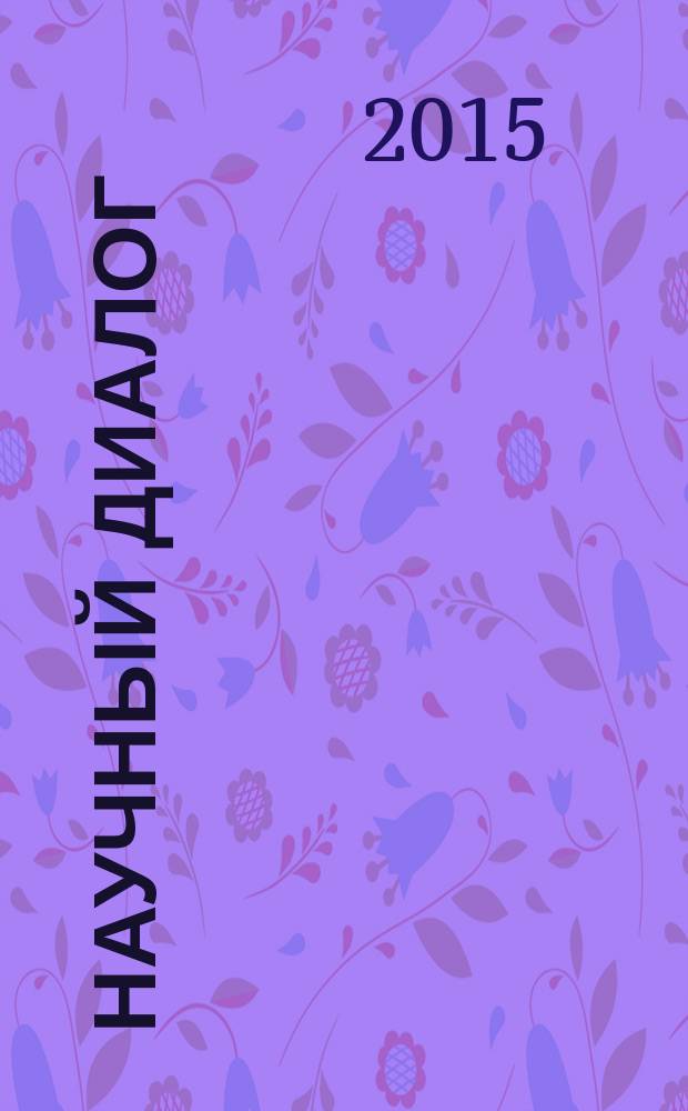 Научный диалог : журнал научных публикаций. 2015, № 3 (39)