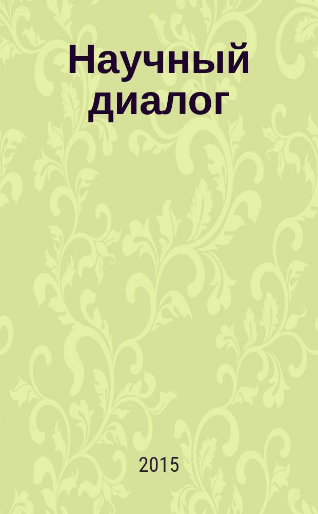 Научный диалог : журнал научных публикаций. 2015, № 2 (38)