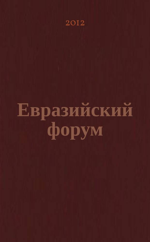 Евразийский форум : научный журнал. 2012, № 1 (4)