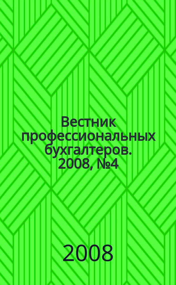 Вестник профессиональных бухгалтеров. 2008, № 4