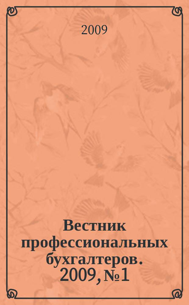Вестник профессиональных бухгалтеров. 2009, № 1
