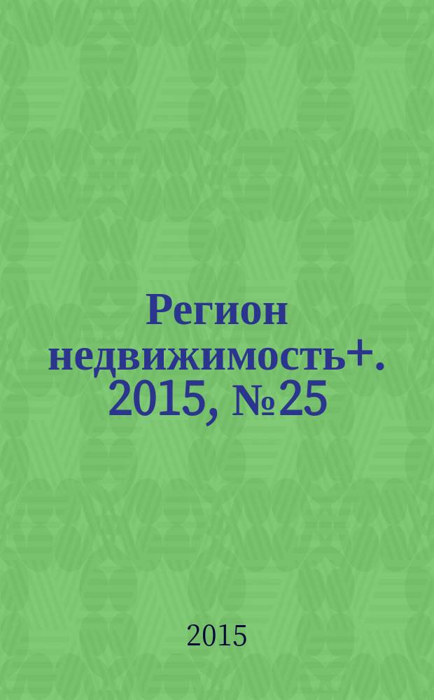 Регион недвижимость+. 2015, № 25