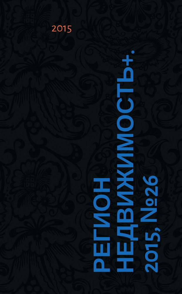 Регион недвижимость+. 2015, № 26